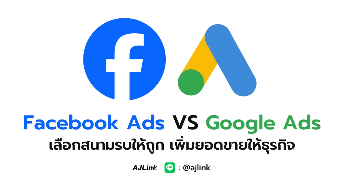 Facebook Ads VS Google Ads เลือกสนามรบให้ถูก เพิ่มยอดขายให้ธุรกิจ