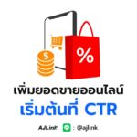 เพิ่มยอดขายออนไลน์ เริ่มต้นที่ CTR