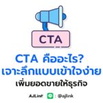 CTA คืออะไร? เจาะลึกแบบเข้าใจง่าย เพิ่มยอดขายให้ธุรกิจ