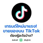 เทรนด์ใหม่มาแรง! ขายของบน TikTok ต้องรู้อะไรบ้าง?