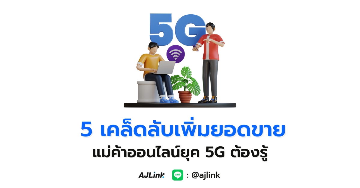 5 เคล็ดลับเพิ่มยอดขาย แม่ค้าออนไลน์ยุค 5G ต้องรู้